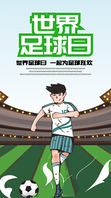 世界足球日手机壁纸海报