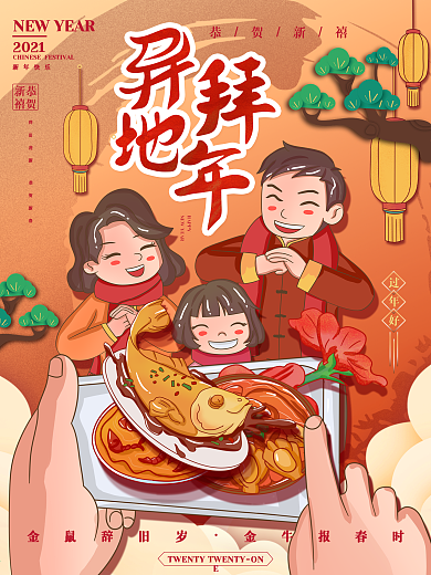 2021异地拜年创意插画海报