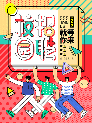 原创孟菲斯春季校招招聘内容海报