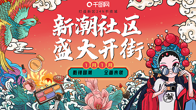 国潮风时尚商场、商业街开业展板