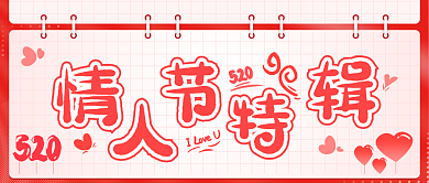 原创情人节公众号封面浪漫爱心粉色首图模板