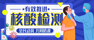 核酸检测攻略公众号封面