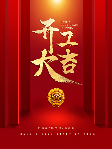 大气喜庆开工利是春节牛年开工大吉海报