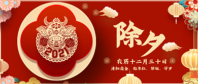 2021牛年除夕春节新年拜年公众号封面图