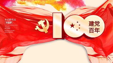 建党百年中国共产党成立100周年展板海报