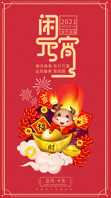 原创红色喜庆元宵节快乐手机海报