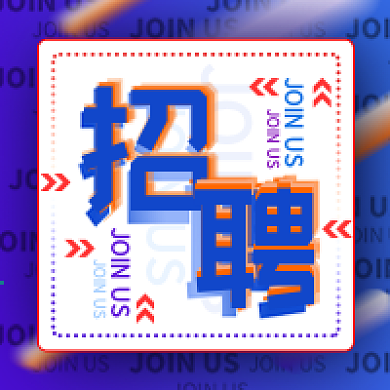 原创简约招聘公众号次图