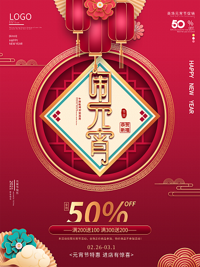 创意中国风元宵节商场促销海报