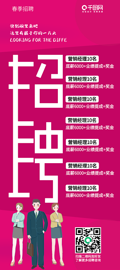 春季招聘海报玫红色背景