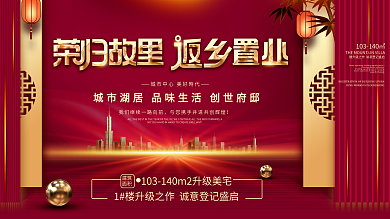 返乡置业房地产宣传摄影图展板