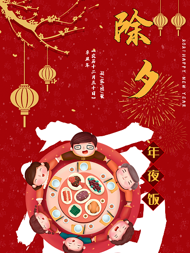 喜庆烟花2021除夕春节牛年年夜饭福海报