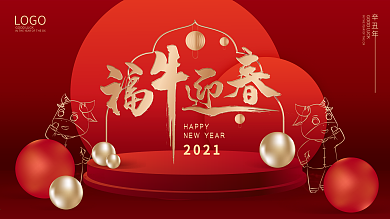 2021新年展板福牛牛年节日展板