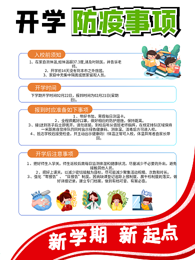 开学防疫事项海报