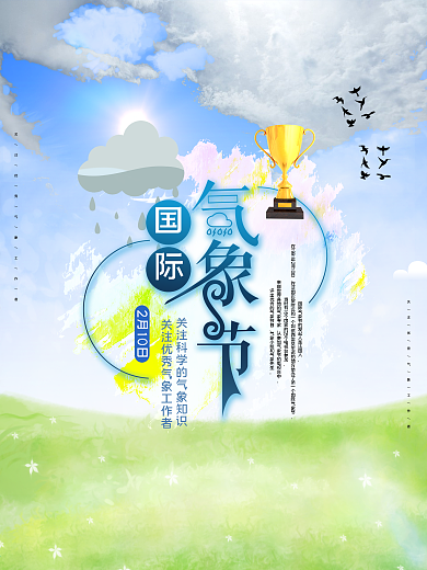 国际气象节节日宣传海报