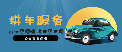 拼车服务出门便捷方便公众号封面