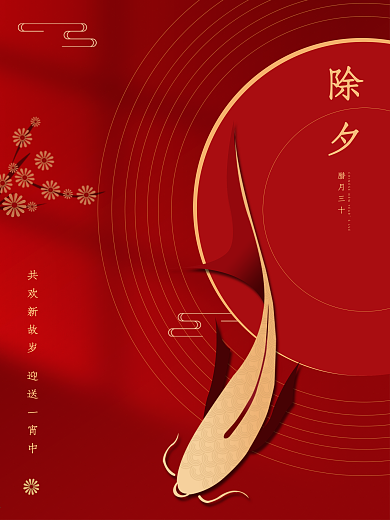 元旦除夕新年海报