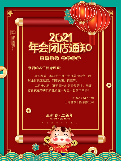 2021牛年年会闭店通知海报