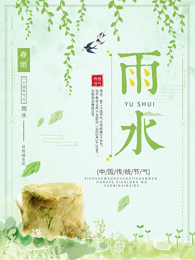 绿色简约清新二十四节气雨水节日海报
