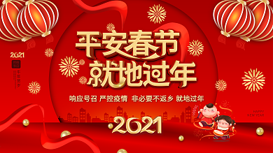 红色喜庆2021牛年就地过年宣传安全展板