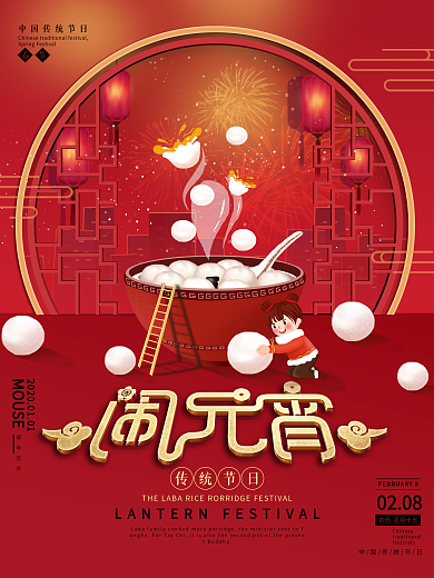 原创喜庆礼花吃汤圆元宵节节日个性海报