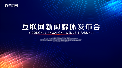 科技风红蓝色媒体发布会年会展板