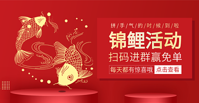 锦鲤活动首页banner