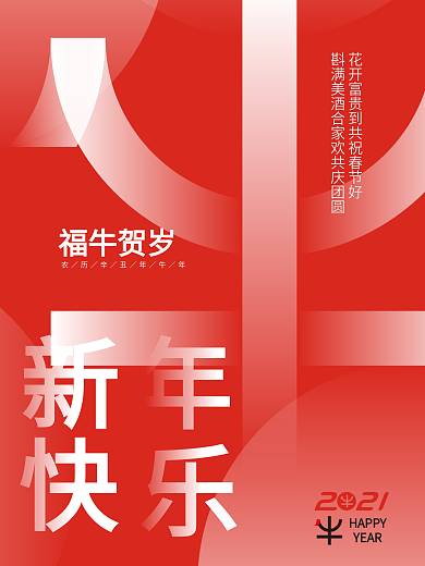 福牛贺岁新年海报2021春节红色祝福展板