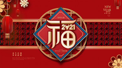 简约留白福字2021牛年春节展板