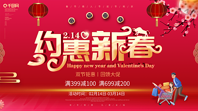红色喜庆情人节春节双节促销展板