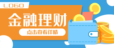 金融理财财务金币公众号封面banner