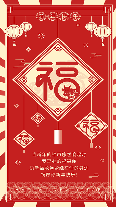 新年春节祝福福字喜庆中国复古风手机海报