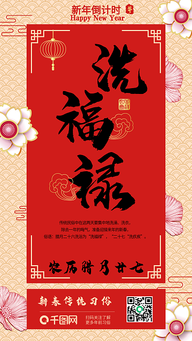 原创洗福禄春节倒计时年前习俗传统字体海报