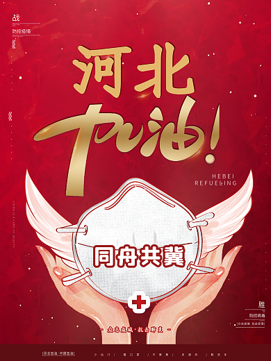 原创简约红同舟共冀河北加油战疫防疫海报