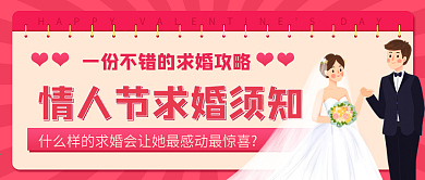 情人节求婚攻略微信封面