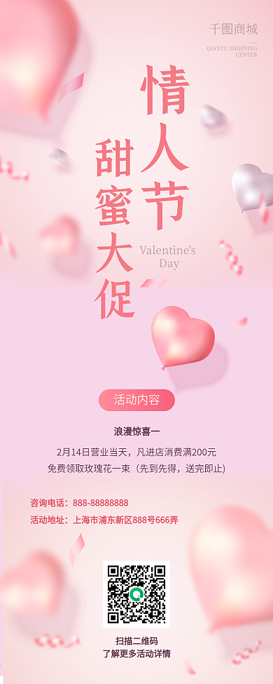 情人节营销促销活动文章长图