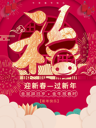 中国风喜庆简约留白福字牛年春节海报