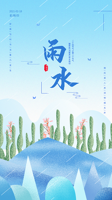 雨水节气日签清新简约手机海报