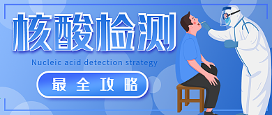 抗疫核酸检测攻略公众号封面banner