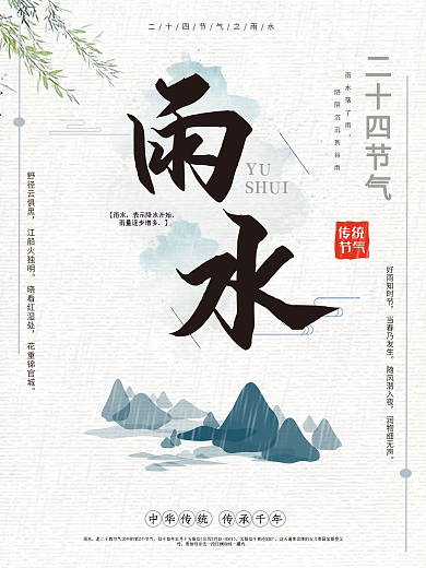 雨水节气海报创意简约水墨PSD模板