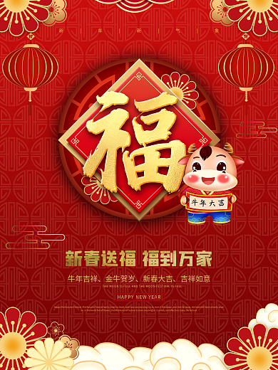 2021年红色喜庆福字新年节日祝福海报