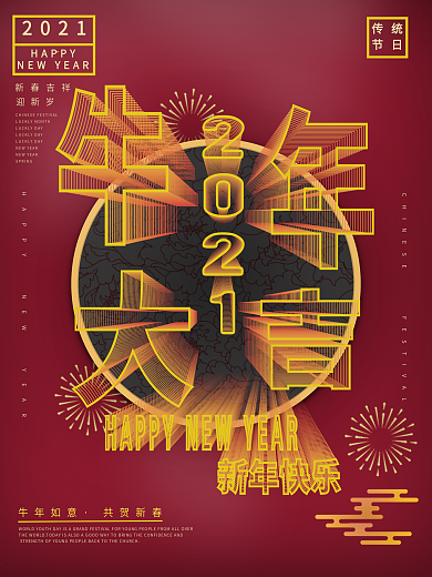 空间立体字牛年祝福海报