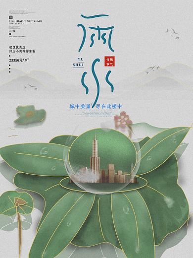 原创手绘中国风雨水节气房产推销借势海报