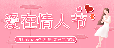 插画爱在情人节公众号封面设计