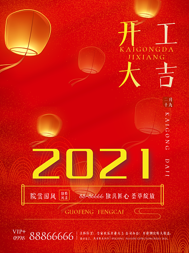 开工复工大吉海报