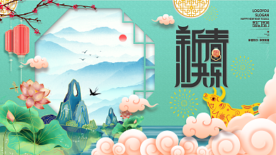 中国风2021牛年春节新春快乐祝福展板