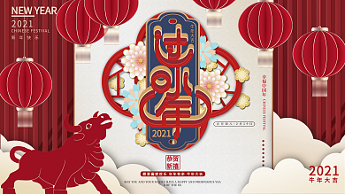 牛年过小年节日展板