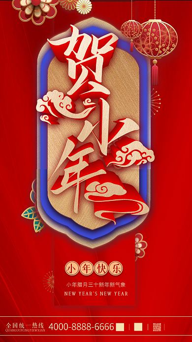中国风小年祝福手机海报