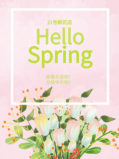 春季21鲜花店海报