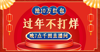 红色中国风过年不打烊手机端主播直播入口图