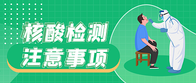 核酸检测注意事项攻略公众号封面